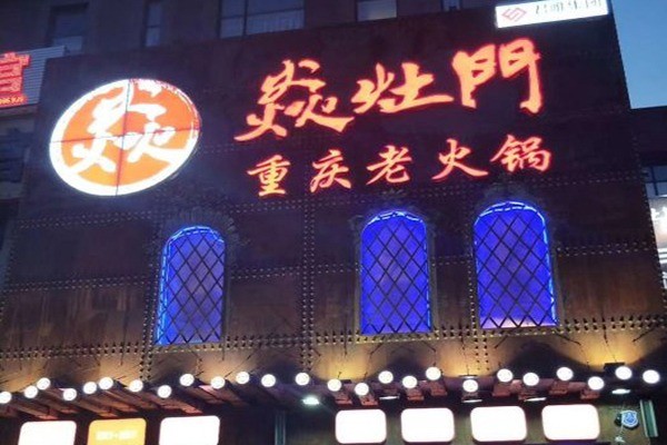 焱灶門(mén)老火鍋