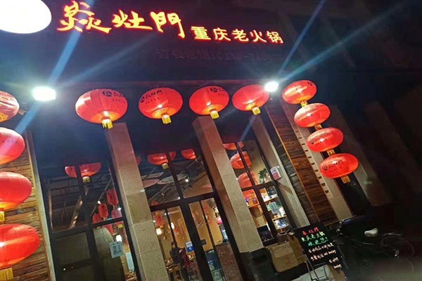 焱灶門(mén)老火鍋