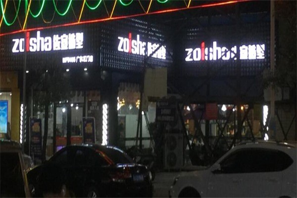 ZOISHA佐宣美發(fā)