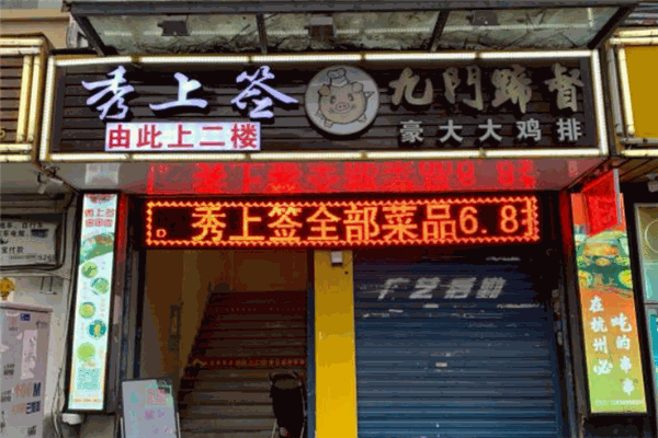 秀上簽串串火鍋