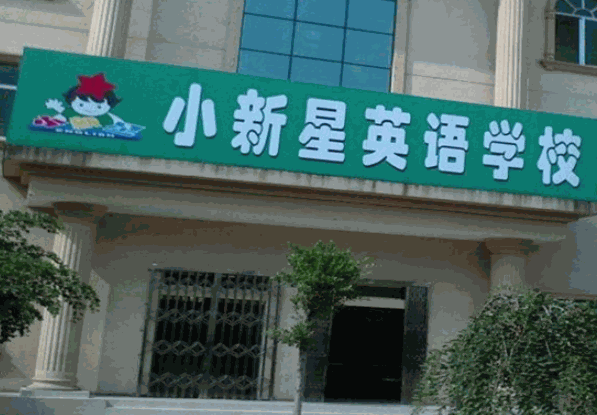 小新星英語(yǔ)培訓(xùn)