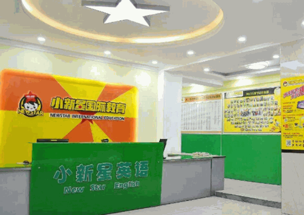 小新星英語(yǔ)培訓(xùn)
