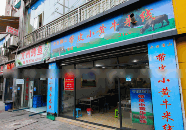 個(gè)舊團(tuán)山帶皮小黃牛米線