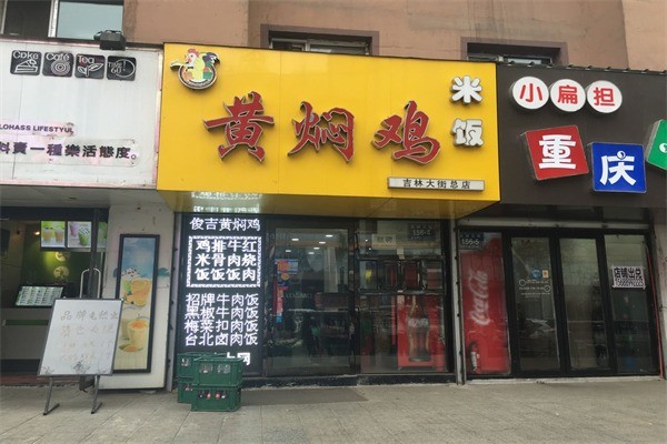 俊吉黃燜雞米飯