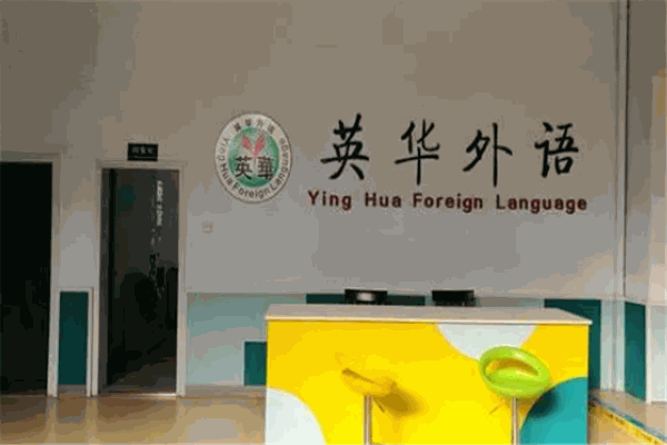 英華少兒英語(yǔ)培訓(xùn)