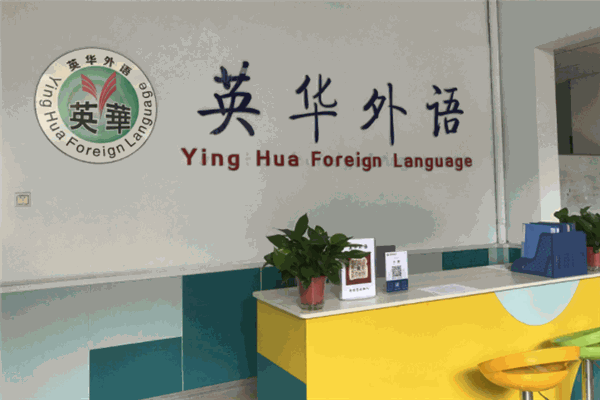 英華少兒英語(yǔ)培訓(xùn)