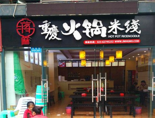 蔣麻火鍋米線