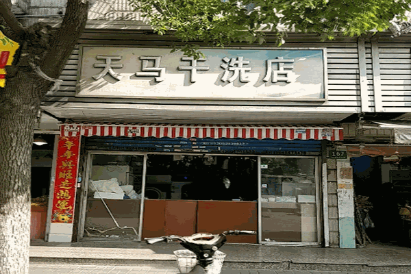 天馬干洗店