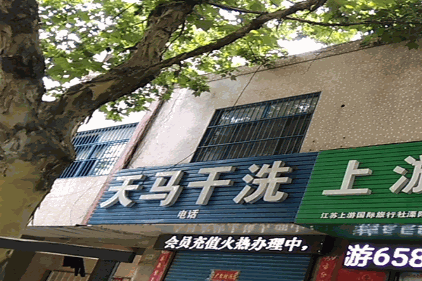 天馬干洗店
