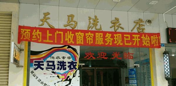 天馬干洗店
