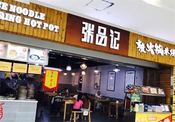 張品記重慶火鍋米線