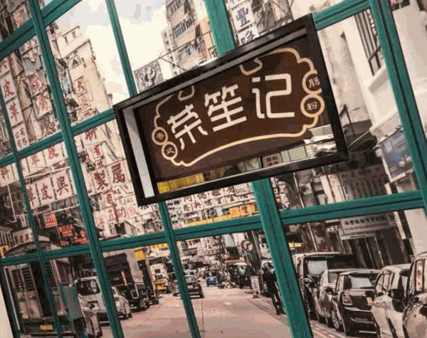 榮笙記粵式腸粉