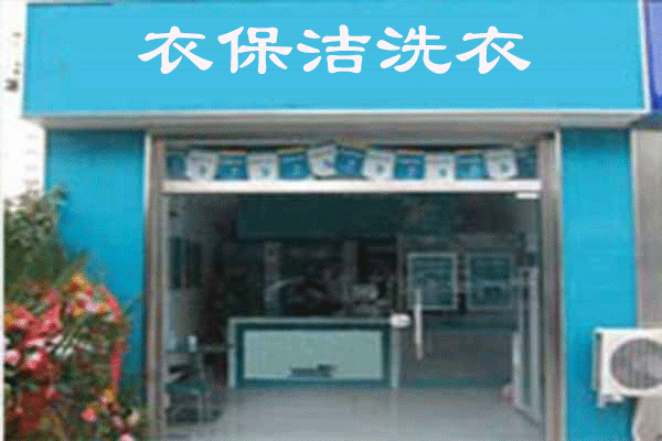衣保潔洗衣