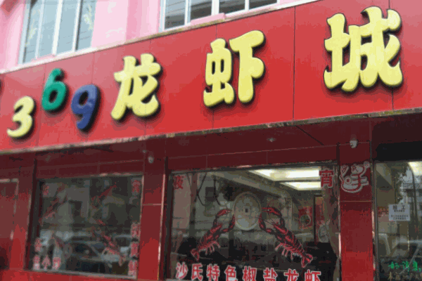 沙氏369龍蝦