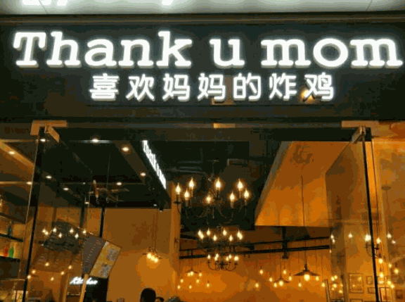 ThankUMom謝謝媽媽炸雞