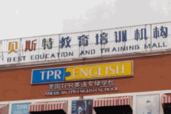 貝斯特外語培訓