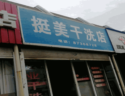 挺美干洗店