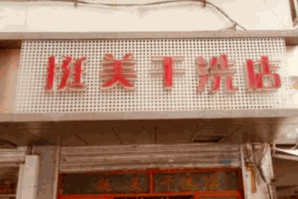 挺美干洗店