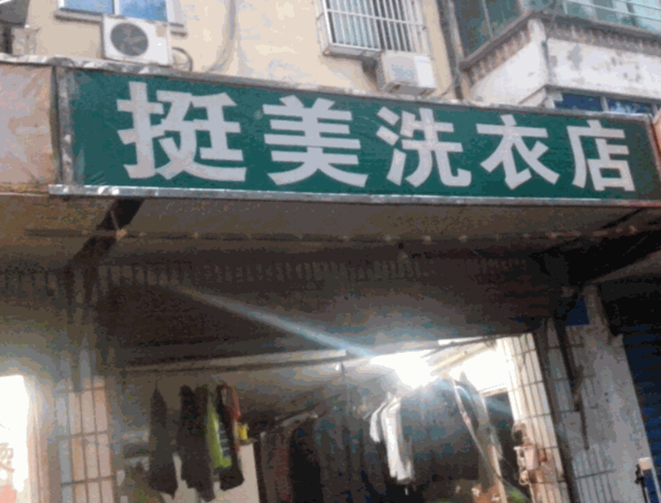 挺美干洗店
