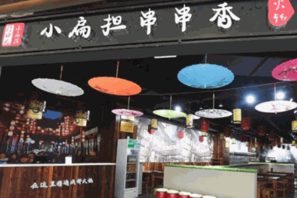 小扁擔(dān)串串香