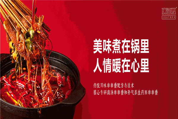 唐記煌火鍋串串