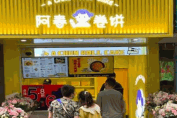 阿春卷餅