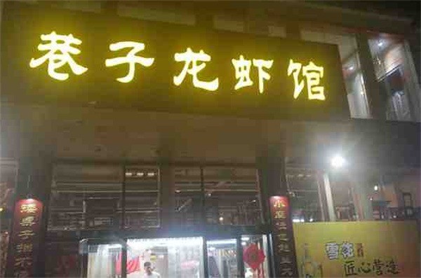 巷子龍蝦館