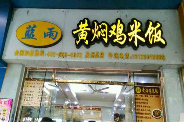 藍雨黃燜雞米飯