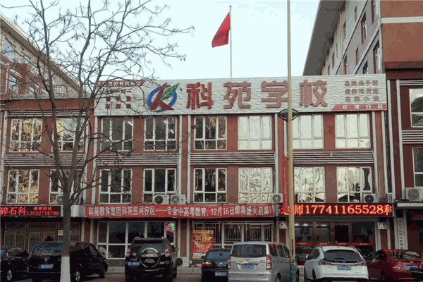 科苑學校