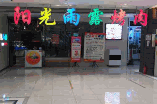 陽(yáng)光雨露自助烤肉