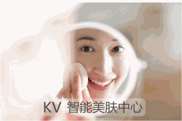 KV未來(lái)智能美膚中心