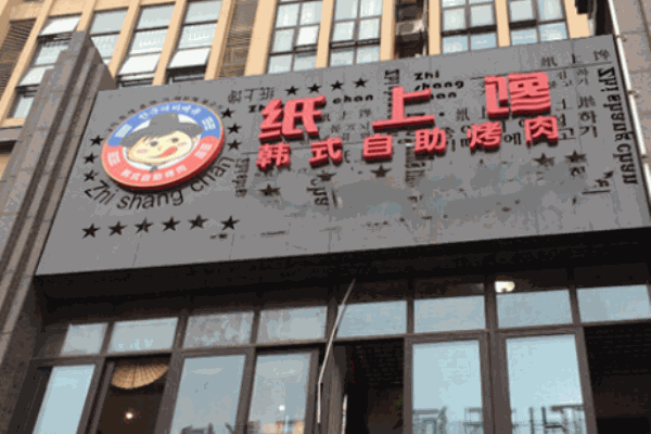 紙上饞韓式自助烤肉