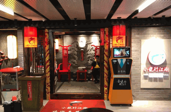 小龍行江湖老火鍋