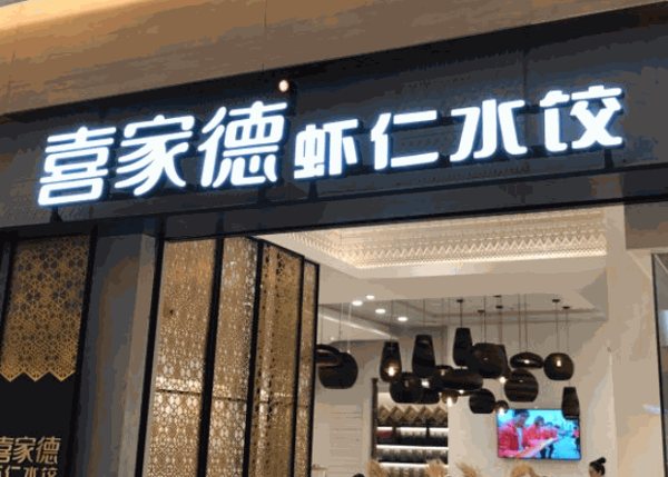 喜家德蝦仁水餃