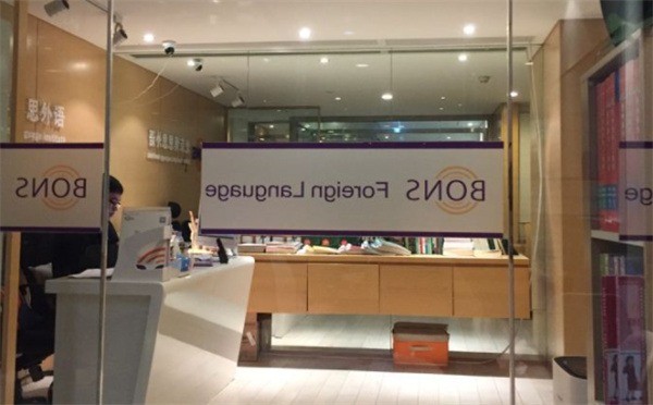 博恩思英語(yǔ)口語(yǔ)培訓(xùn)中心