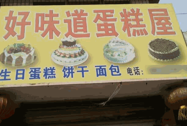 好味道蛋糕店
