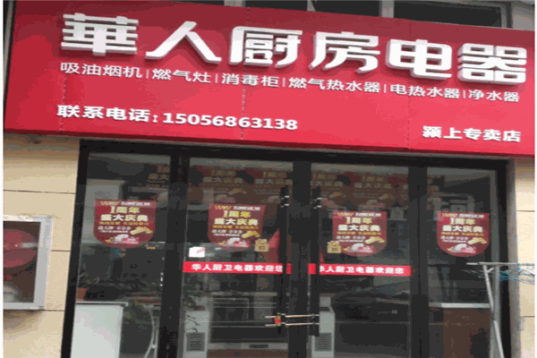 華人電器