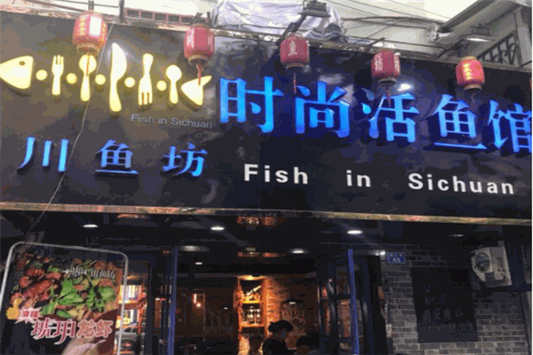 川魚(yú)坊火鍋