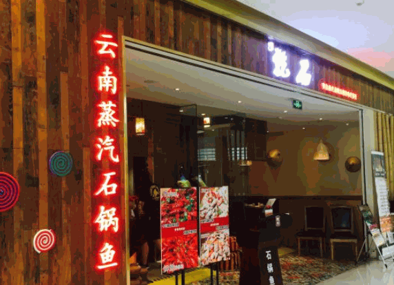 乾石云南石鍋魚