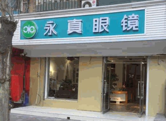 永真眼鏡
