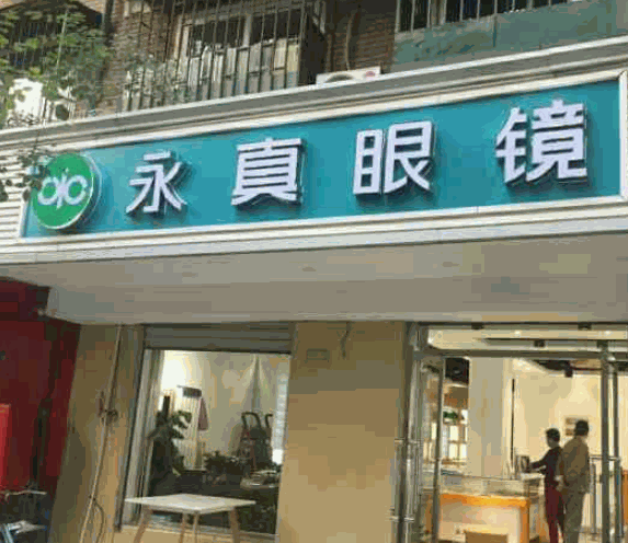 永真眼鏡