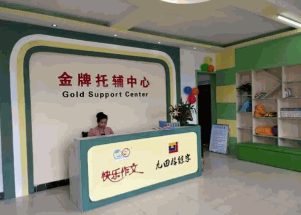 金牌托輔中心