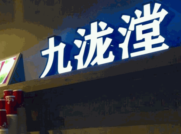 九瀧漟奶茶