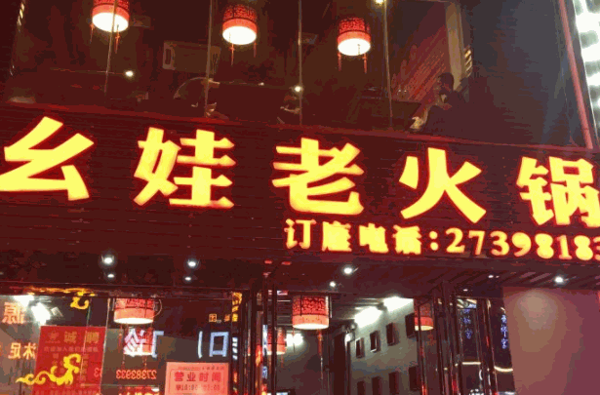 幺娃老火鍋