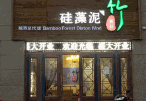 竹林軒硅藻泥