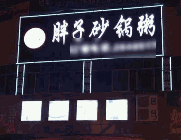 胖子粥店