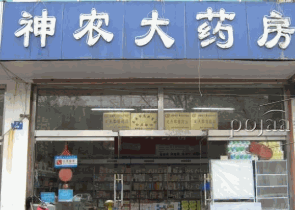 神農(nóng)大藥房