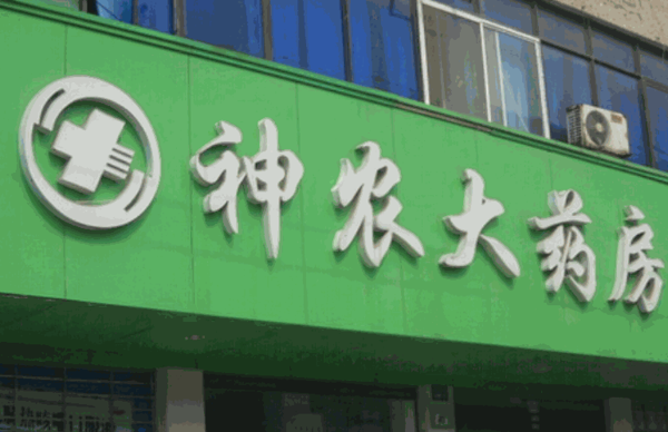 神農(nóng)大藥房