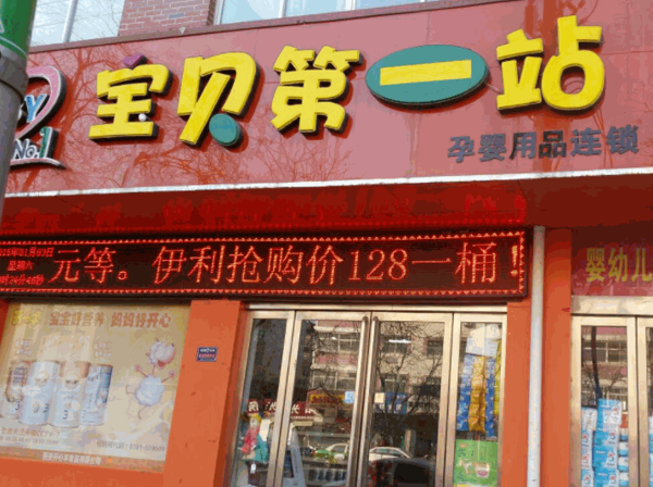 寶貝第一站母嬰店