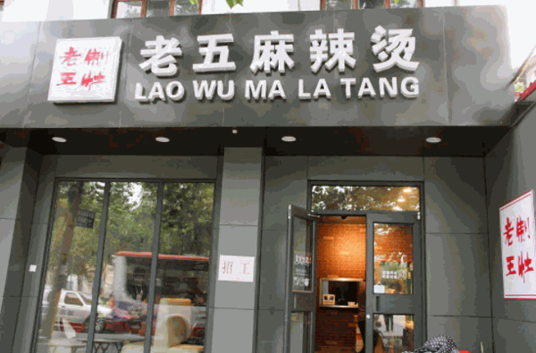 老五麻辣燙